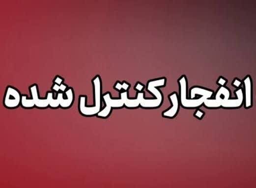 انفجار کنترل‌شده امروز در دزفول
