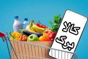 نحوه خوداظهاری متقاضیان افزایش مبلغ کالابرگ اعلام شد