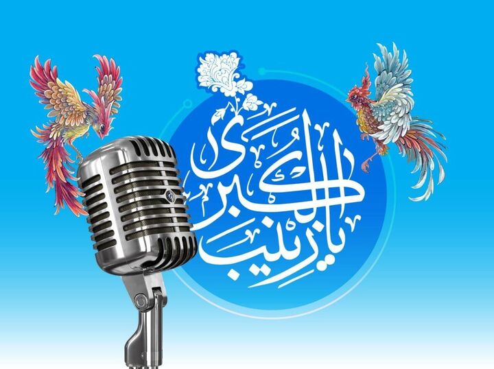 رادیو به استقبال میلاد حضرت زینب(س) می‌رود