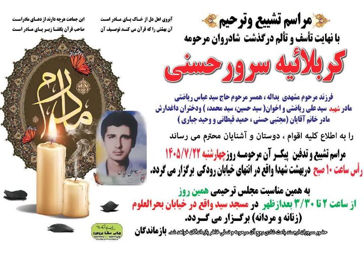 درگذشت مادر شهید ریاضتی در بروجرد