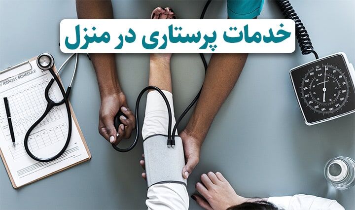 آیین‌نامه مراکز خدمات پرستاری در منزل ابلاغ شد