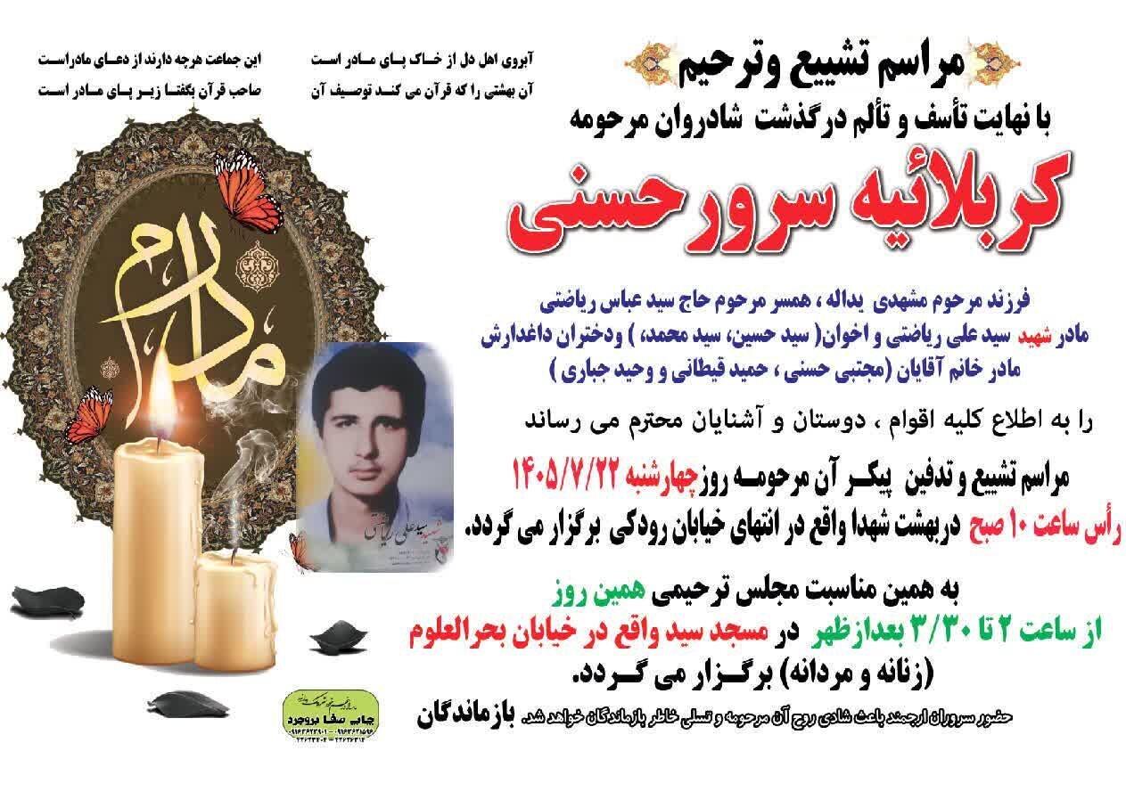 درگذشت مادر شهید ریاضتی در بروجرد