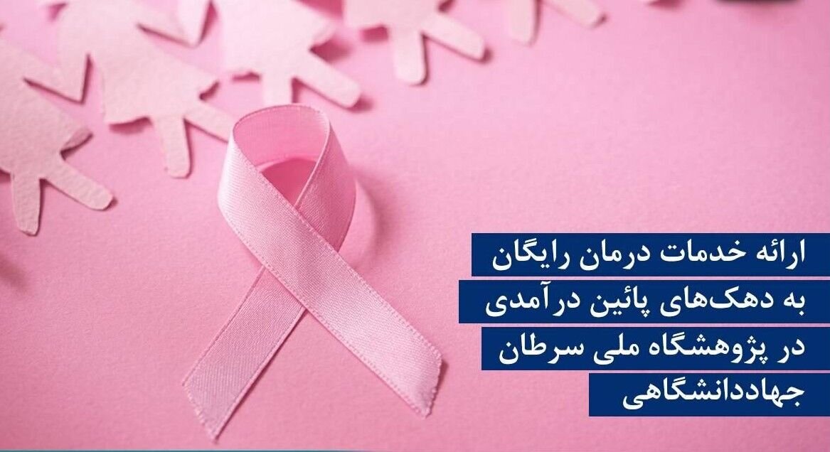 ارائه خدمات درمان رایگان به دهک‌های پائین درآمدی در پژوهشگاه ملی سرطان