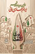 رویداد « خانه شهر»؛ روایتی از همدلی خانواده‌های تهرانی
