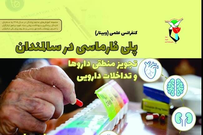 برگزاری وبینار آموزشی با عنوان «پلی‌فارماسی در سالمندان»