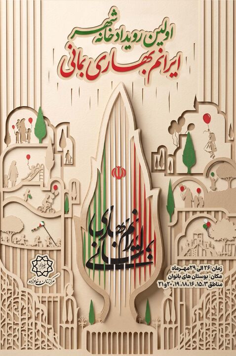 رویداد « خانه شهر»؛ روایتی از همدلی خانواده‌های تهرانی