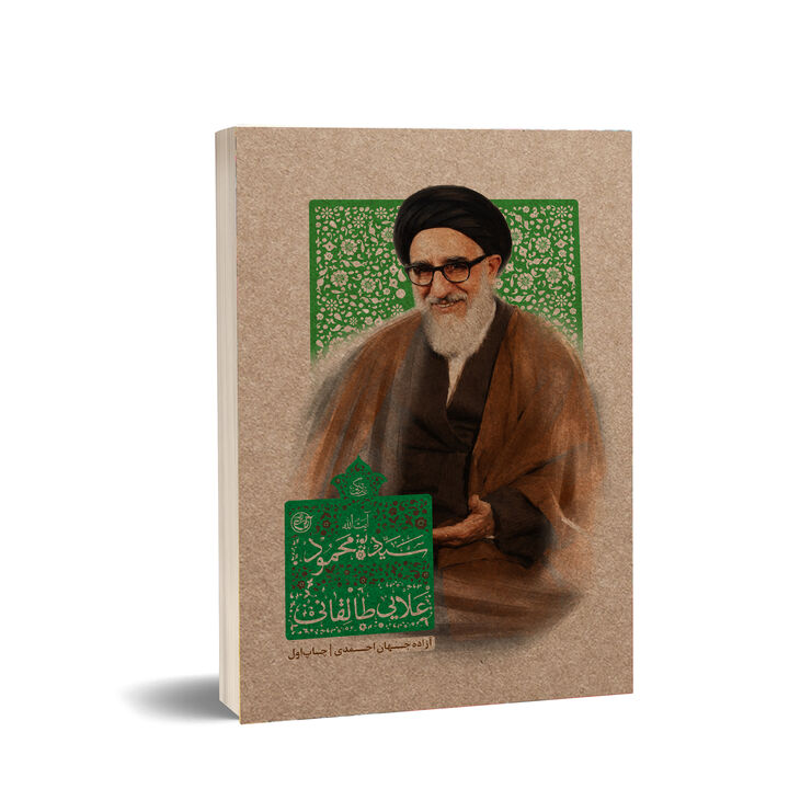 روایت زندگی آیت‌الله طالقانی در کتابی تازه از انتشارات روایت فتح