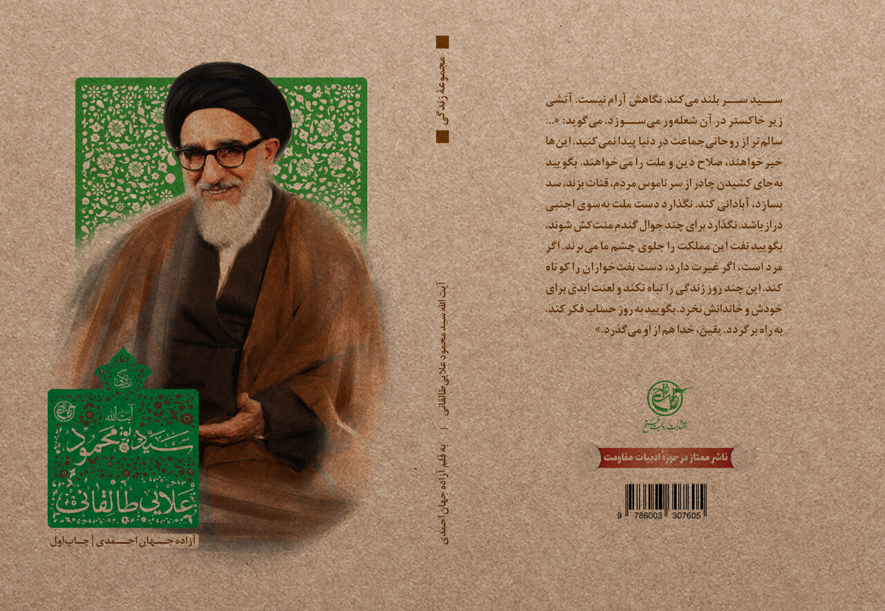 روایت زندگی آیت‌الله طالقانی در کتابی تازه از انتشارات روایت فتح