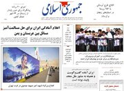 عکس/ صفحه نخست روزنامه‌های یکشنبه ۲۶ مهر