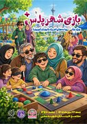 اجرای «شهر پلاس» ویژه خانواده های دارای فرزند خاص