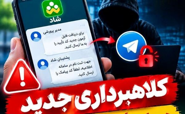 هشدار کلاهبرداری در «شاد»