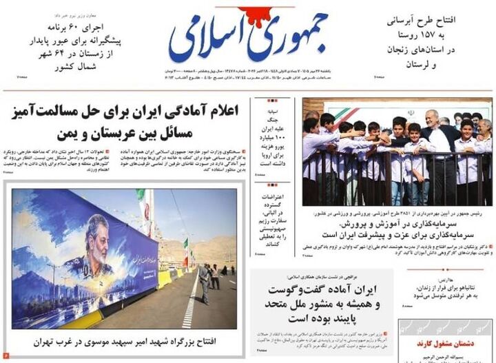 عکس/ صفحه نخست روزنامه‌های یکشنبه ۲۶ مهر