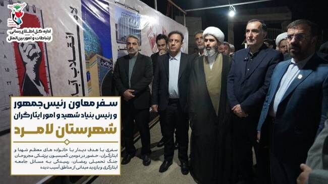 اینفوگرافی| سفر رئیس بنیاد شهید و امور ایثارگران به شهرستان لامرد