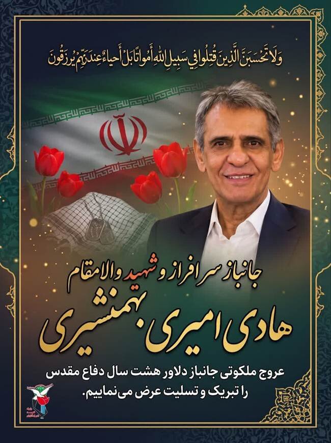 شهادت جانباز سرافراز دفاع مقدس، «هادی امیری بهمنشیری»