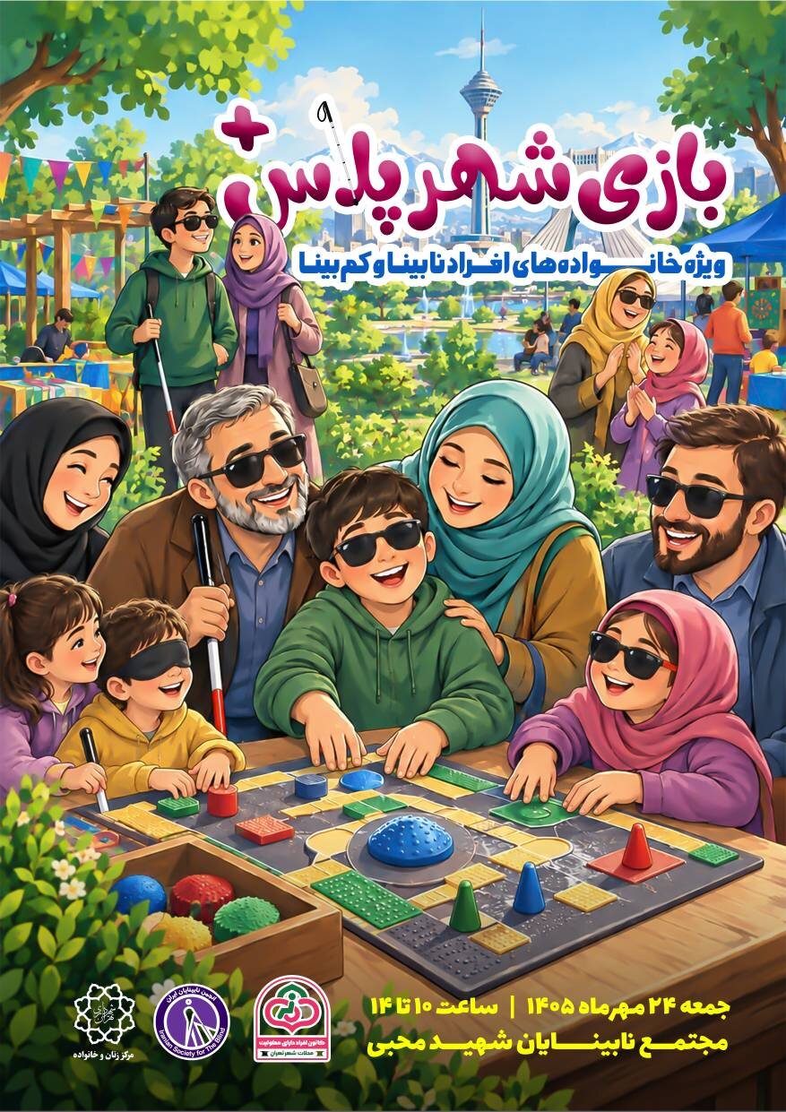 اجرای «شهر پلاس» ویژه خانواده های دارای فرزند خاص