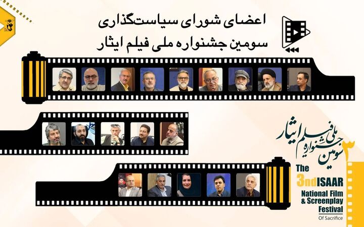 اعضای شورای سیاست‌گذاری سومین جشنواره ملی فیلم ایثار منصوب شدند