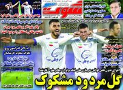 عکس/ روزنامه‌های ورزشی شنبه ۲ آبان ماه