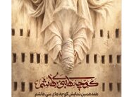 «کوچه‌های بنی‌هاشم»؛ پروژه بزرگ تئاتر محیطی کشور در ایام فاطمیه
