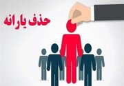 حذف ۲۹۷ هزار نفر از فهرست یارانه بگیران