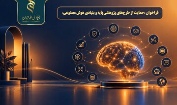 اعلام فراخوان حمایت از طرح‌های پژوهشی پایه و بنیادی هوش مصنوعی