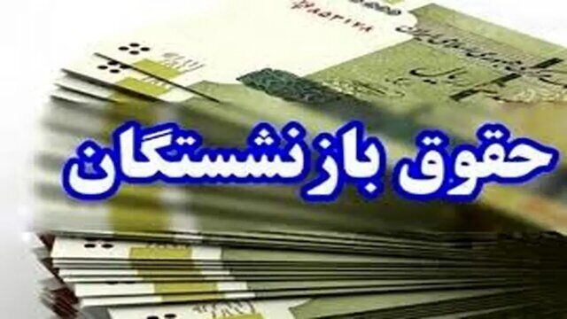واریز حقوق مهرماه تمامی بازنشستگان تامین اجتماعی