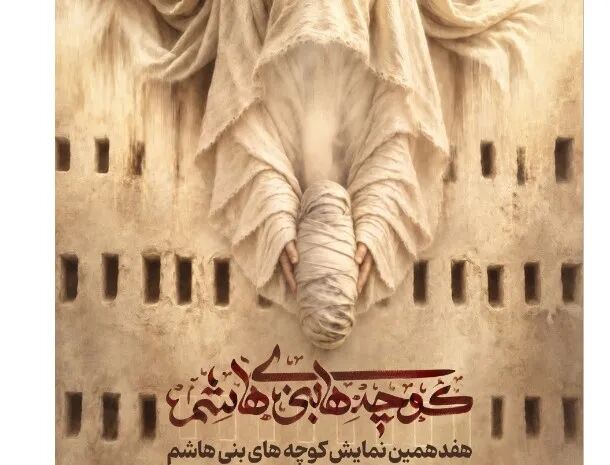 «کوچه‌های بنی‌هاشم»؛ پروژه بزرگ تئاتر محیطی کشور در ایام فاطمیه