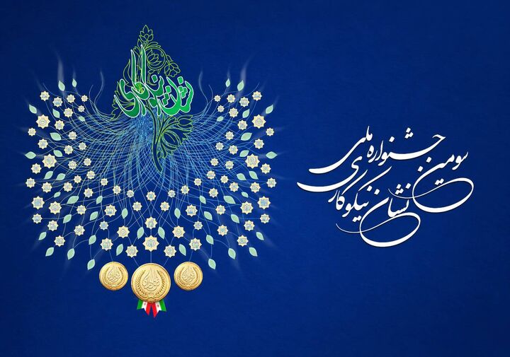 تمدید مهلت ثبت‌نام در سومین جشنواره ملی نشان نیکوکاری تا ۲۰ آبان ماه