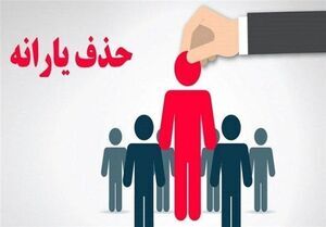 حذف ۲۹۷ هزار نفر از فهرست یارانه بگیران