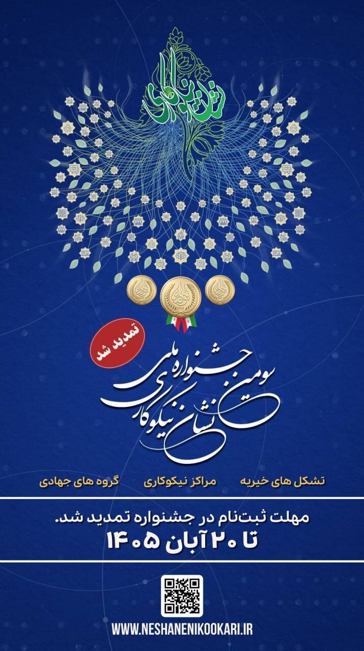 تمدید مهلت ثبت‌نام در سومین جشنواره ملی نشان نیکوکاری تا ۲۰ آبان ماه