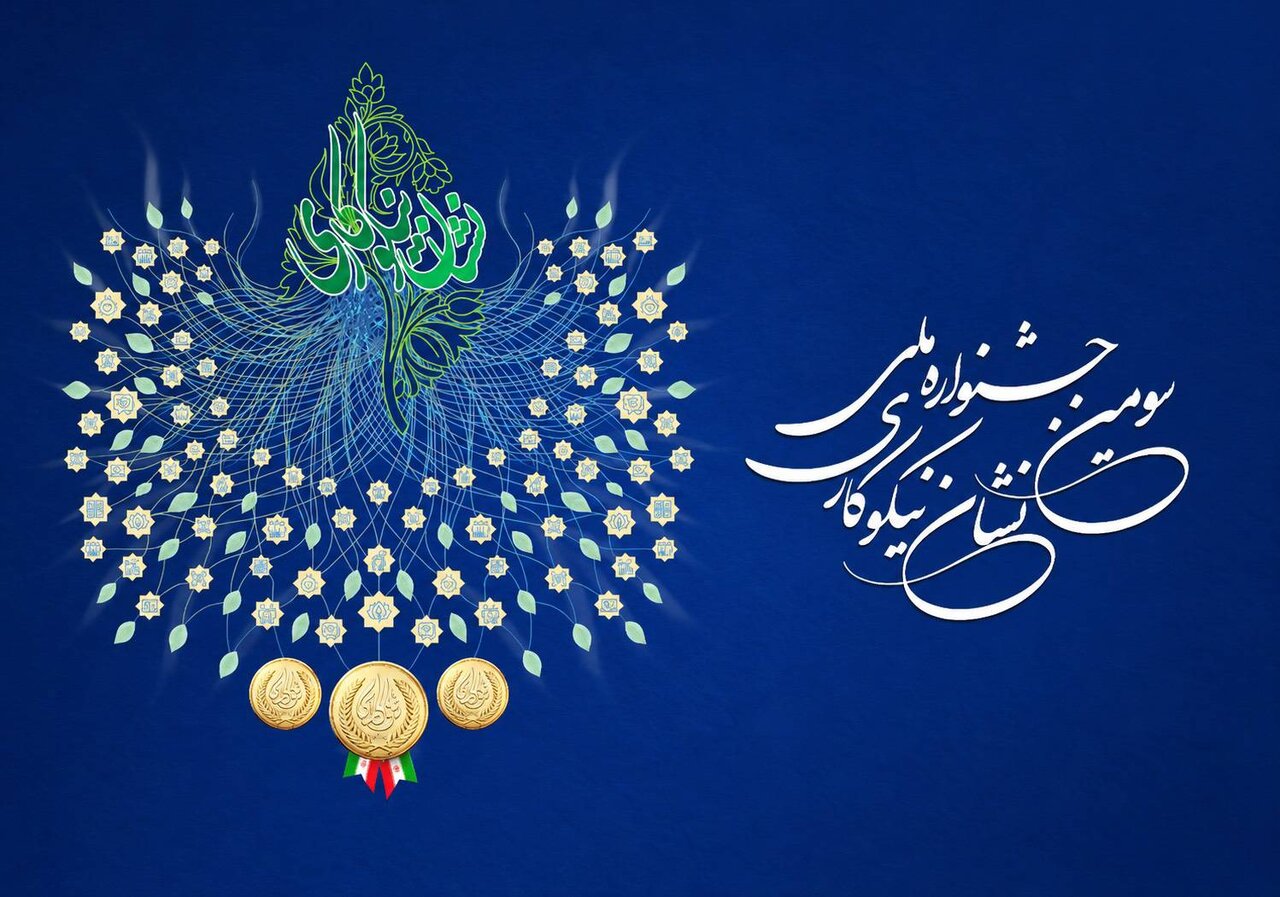 تمدید مهلت ثبت‌نام در سومین جشنواره ملی نشان نیکوکاری تا ۲۰ آبان ماه