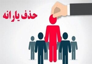 حذف ۲۹۷ هزار نفر از فهرست یارانه بگیران