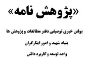 بولتن خبری توصیفی دفتر مطالعات و پژوهش‌ها