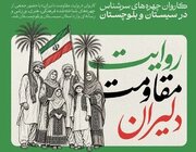 کاروان چهره‌های سرشناس در سیستان و بلوچستان