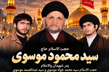 پدر شهیدان سید عبدالصمد و سید محمدجواد موسوی به فرزندان شهیدش پیوست