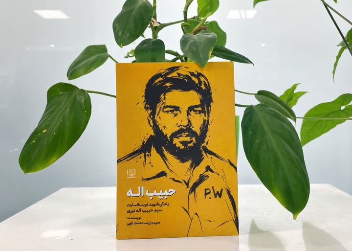 «حبیب اله»؛ عاشقانه‌ای در دل جنگ و اسارت