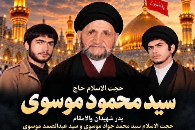 پدر شهیدان سید عبدالصمد و سید محمدجواد موسوی به فرزندان شهیدش پیوست
