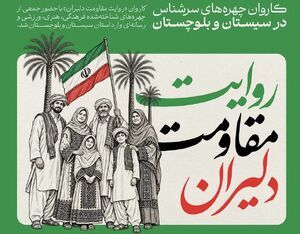 کاروان چهره‌های سرشناس در سیستان و بلوچستان