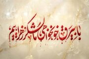 شعار مشترک هیئت‌ها در فاطمیه: «با بیرق خونخواهی ما لشکر زهراییم(س)»