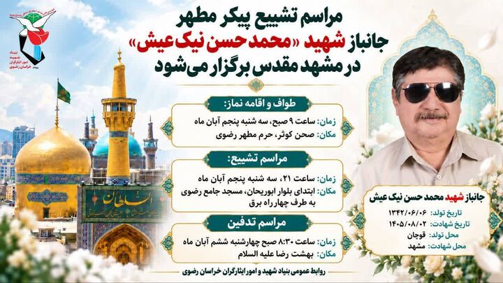 جانباز شهید «محمد حسن نیک‌عیش» به برادر شهیدش پیوست