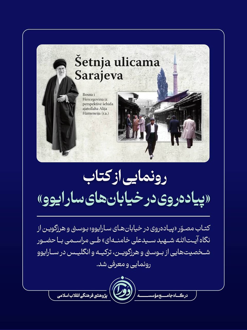 رونمایی از کتاب «پیادهروی در خیابانهای سارایوو»