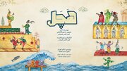 نمایش «هچل» در پردیس تئاتر تهران اجرا می‌شود