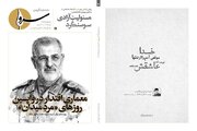 پرونده ویژه سردار سپهبد شهید محمد پاکپور در نودمین شماره «سرو»