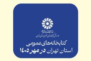 اجرای ویژه برنامه‌ های فرهنگی در کتابخانه های استان تهران