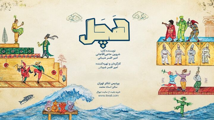 نمایش «هچل» در پردیس تئاتر تهران اجرا می‌شود