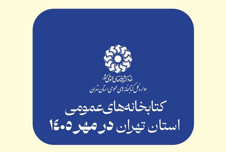 اجرای ویژه برنامه‌ های فرهنگی در کتابخانه های استان تهران