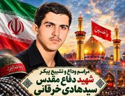 مراسم وداع و تشییع پیکر شهید تازه تفحص برگزار می‌شود