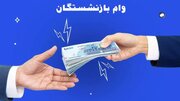 فیلم/آغاز پرداخت وام ضروری بازنشستگان