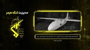 شکار یک فروند پهپاد جاسوسی در غرب تنگه هرمز