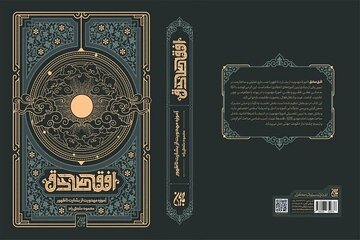 «افق صادق، آموزه مهدویت از بشارت تا ظهور» منتشر شد