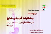 وبینار آموزشی با عنوان «یبوست و بیماریهای گوارشی شایع در سالمندان» برگزار شد